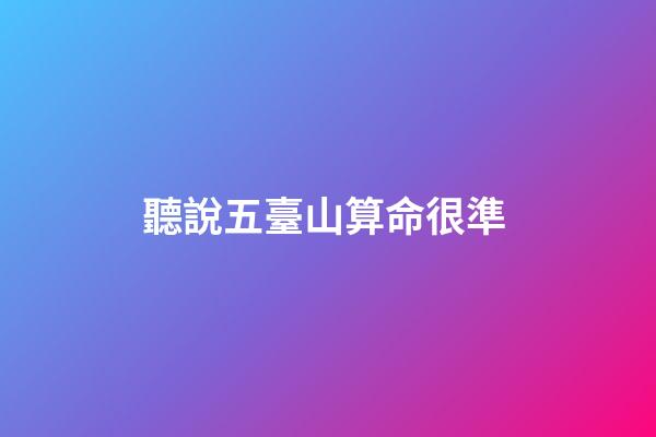 聽說五臺山算命很準 (聽說五臺山算命很準確)-第1張-觀點-玄機派